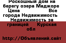 Роскошный дом на берегу озера Маджоре › Цена ­ 240 339 000 - Все города Недвижимость » Недвижимость за границей   . Курская обл.